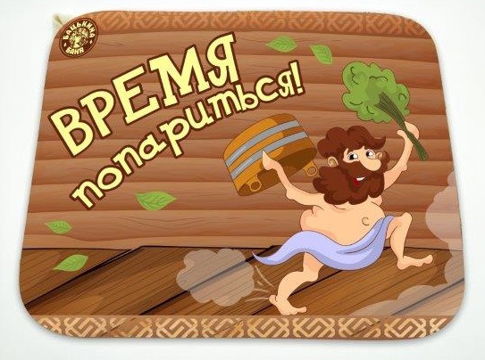 Коврик для бани (40*30) печать "Время попариться" ТМ "Бацькина баня"/25 - изображение 1
