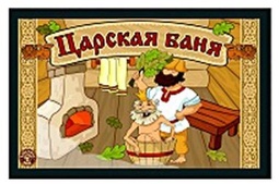 Коврик для бани влаговпитывающий 45х55см фотопечать ПРИНТ 76 ПВХ Blabar/15