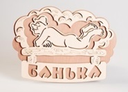 Табличка банная 281*208 мм "Банька" банщик ТМ "Бацькина баня"  в кор./50