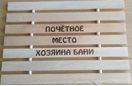 Коврик гибкий с гравировкой "Баня - это здоровье" ТМ "Бацькина баня"/10 - изображение 1