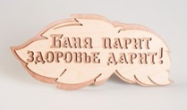 Табличка банная 300*139 мм "Баня парит, здоровье дарит" вырубка листок, ТМ "Бацькина баня"/50