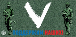 Подстилка ковёр "Скрутка"  (145*50) печать "V Поддержим Наших!" КМф ТМ "Бацькина баня"/10