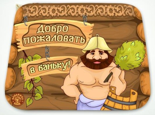 Коврик для бани (40*30) печать "Добро пожаловать" ТМ "Бацькина баня"/25 - изображение 2
