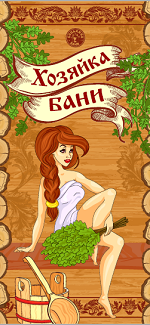 Подстилка ковёр "Скрутка" (145*50) для бани печать "Хозяйка Бани" ТМ "Бацькина баня"/10