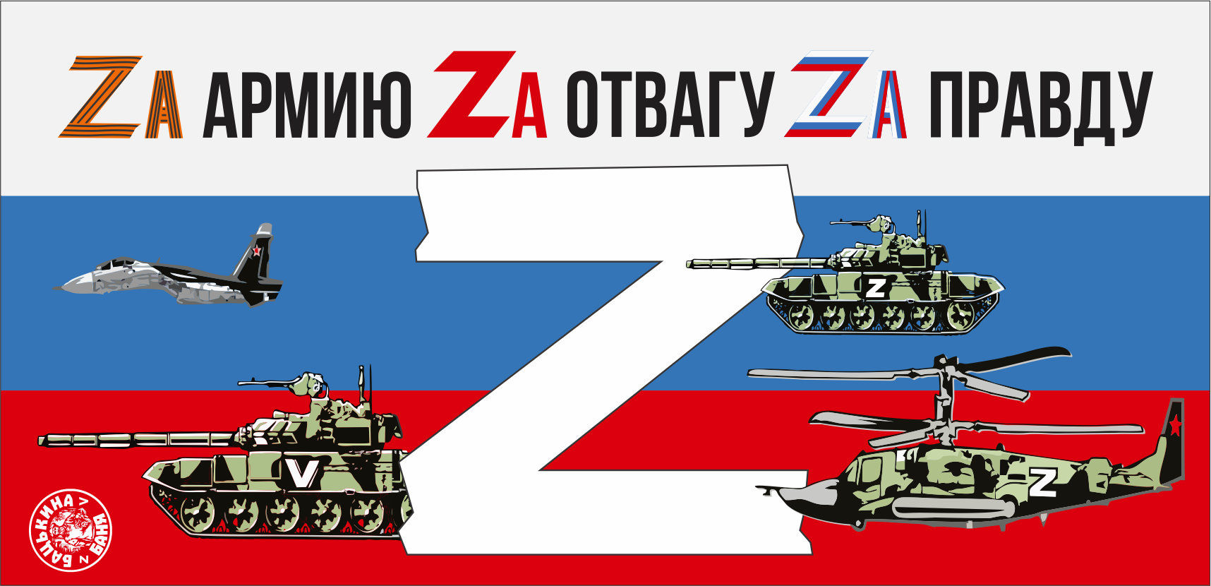 Подстилка ковёр "Скрутка" (145*70) печать "ZA Армию,ZA Отвагу, ZA Правду" ТМ "Бацькина баня"/10