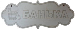 Табличка "Банька" ТМ "Бацькина баня"/10 - изображение 2