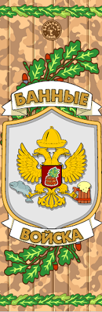 Подстилка ковёр "Скрутка" (145*70) для бани печать "Банные войска " ТМ "Бацькина баня"/10 - изображение 4