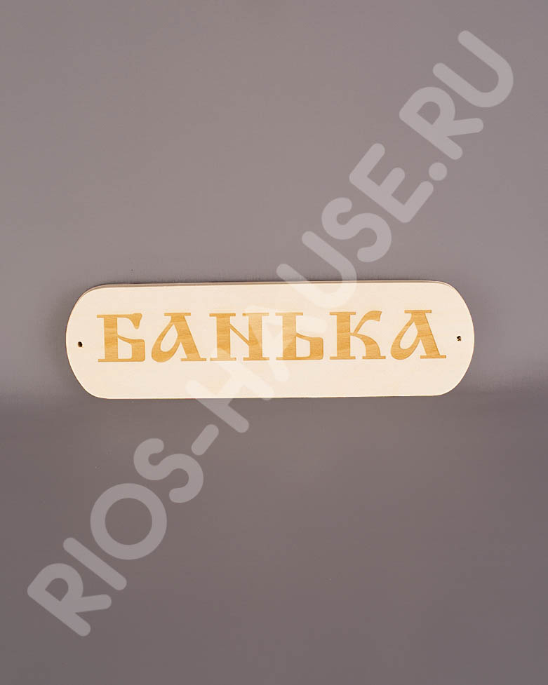 Табличка "Банька" из массива 280*80 ТМ "Бацькина баня"/35 - изображение 1
