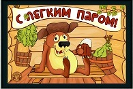 Коврик для бани (40*50) печать "С легким паром" ТМ "Бацькина баня" - изображение 3