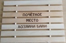 Коврик гибкий с гравировкой "Место хозяина бани" ТМ "Бацькина баня"/10 - изображение 2