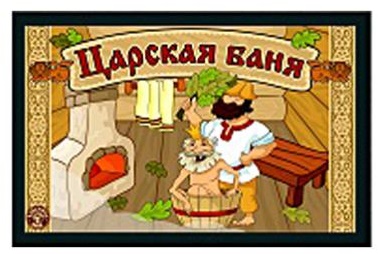 Коврик для бани влаговпитывающий 45х55см фотопечать ПРИНТ 76 ПВХ Blabar/15 - изображение 3