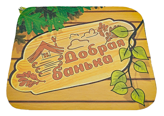 Коврик для бани (40*50) печать "Добрая Банька " ТМ "Бацькина баня"/25