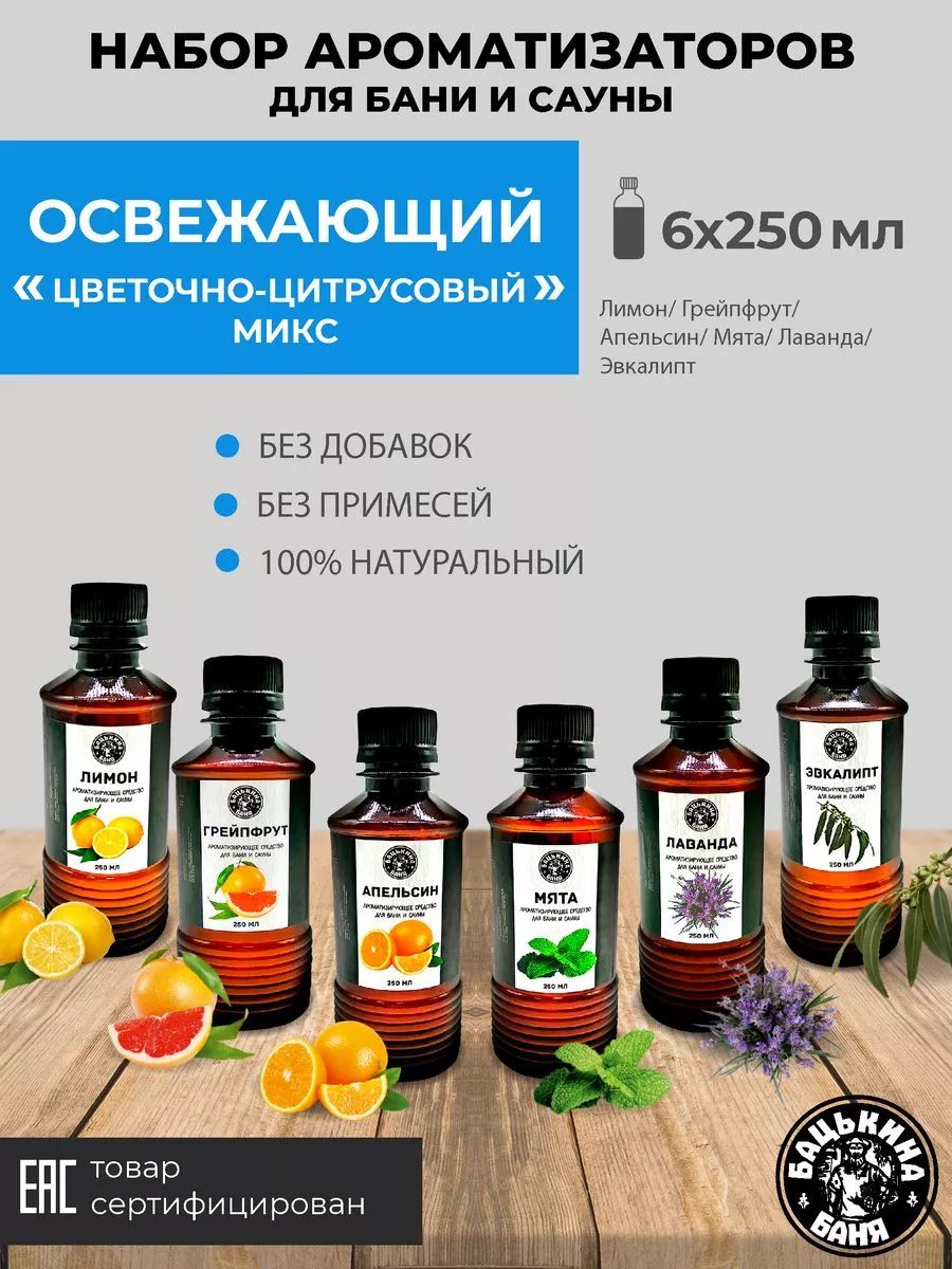 Набор Ароматизаторов 250 мл Энергия микс 6 шт 17012/17013/17015/17017/17018/17020 ТМ Бацькина баня - изображение 1