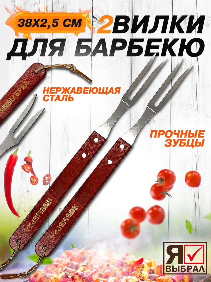 Набор Вилка для барбекю "Я ВЫБРАЛ" 38х2,5см 2 шт