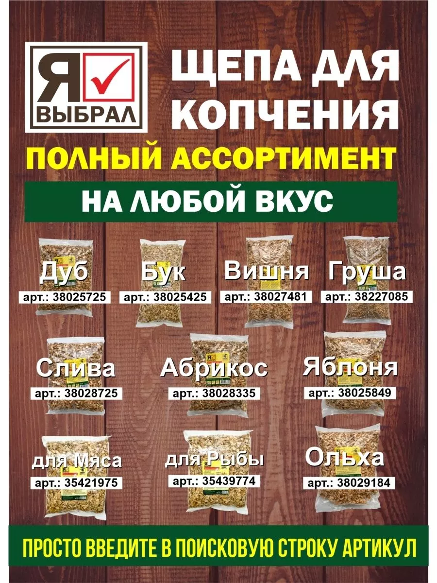 Щепа для копчения для птицы, 1 кг, Я ВЫБРАЛ/48 - изображение 7