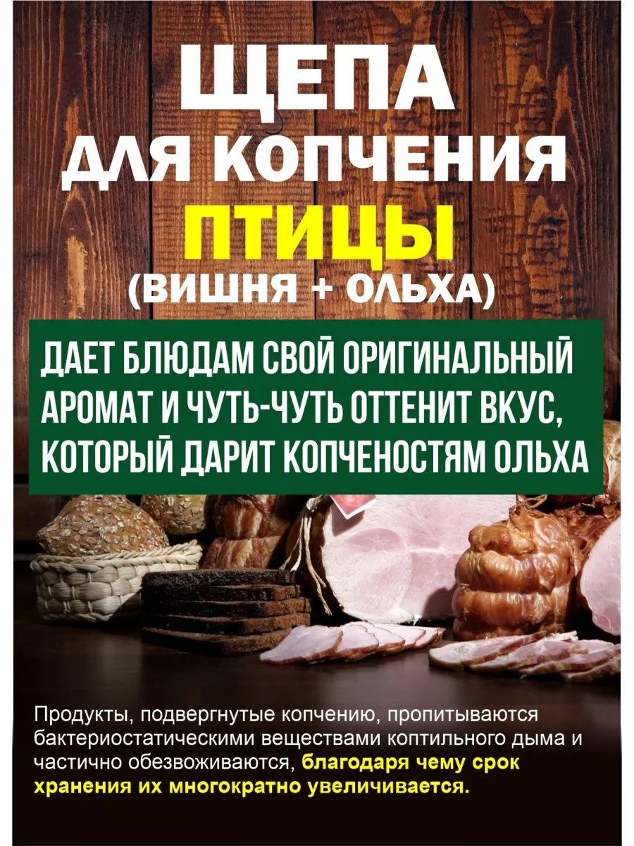 Щепа для копчения для птицы, 1 кг, Я ВЫБРАЛ/48 - изображение 5