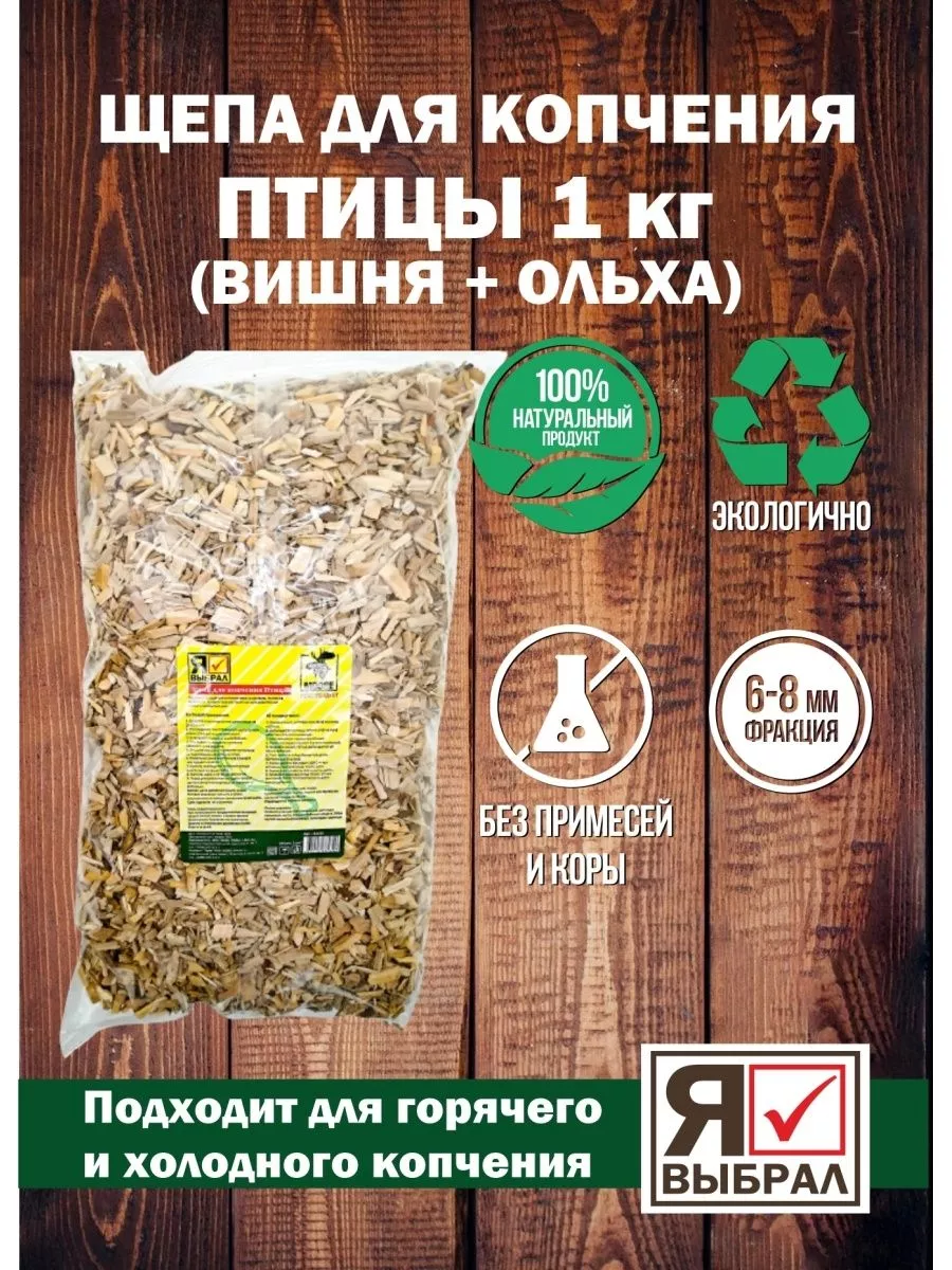 Щепа для копчения для птицы, 1 кг, Я ВЫБРАЛ/48 - изображение 1