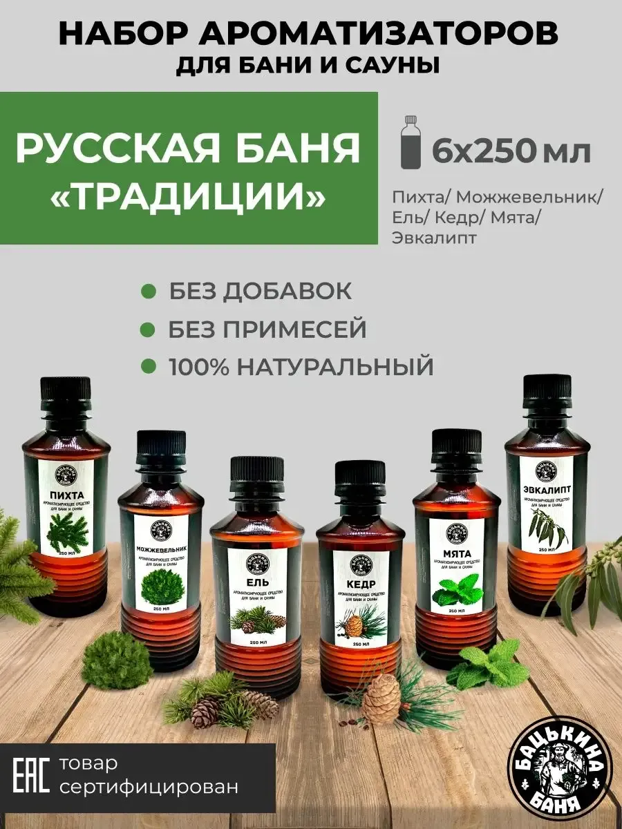 Набор Ароматизаторов 250 мл Русские традиции 6 шт 17014/17016/17019/17021/17020/17022 ТМ Бацькина