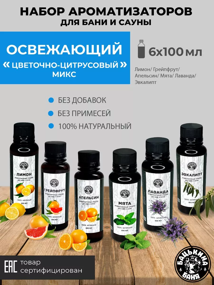 Набор Ароматизаторов 100 мл Энергия микс 6 шт 17001/17004/17006/17007/17009/17002 ТМ Бацькина баня - изображение 1