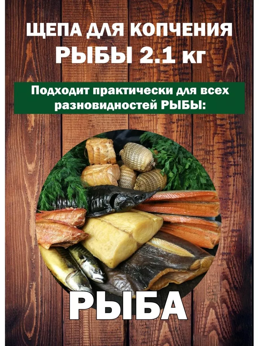 Щепы для копчения Рыба 2,1 кг - изображение 2