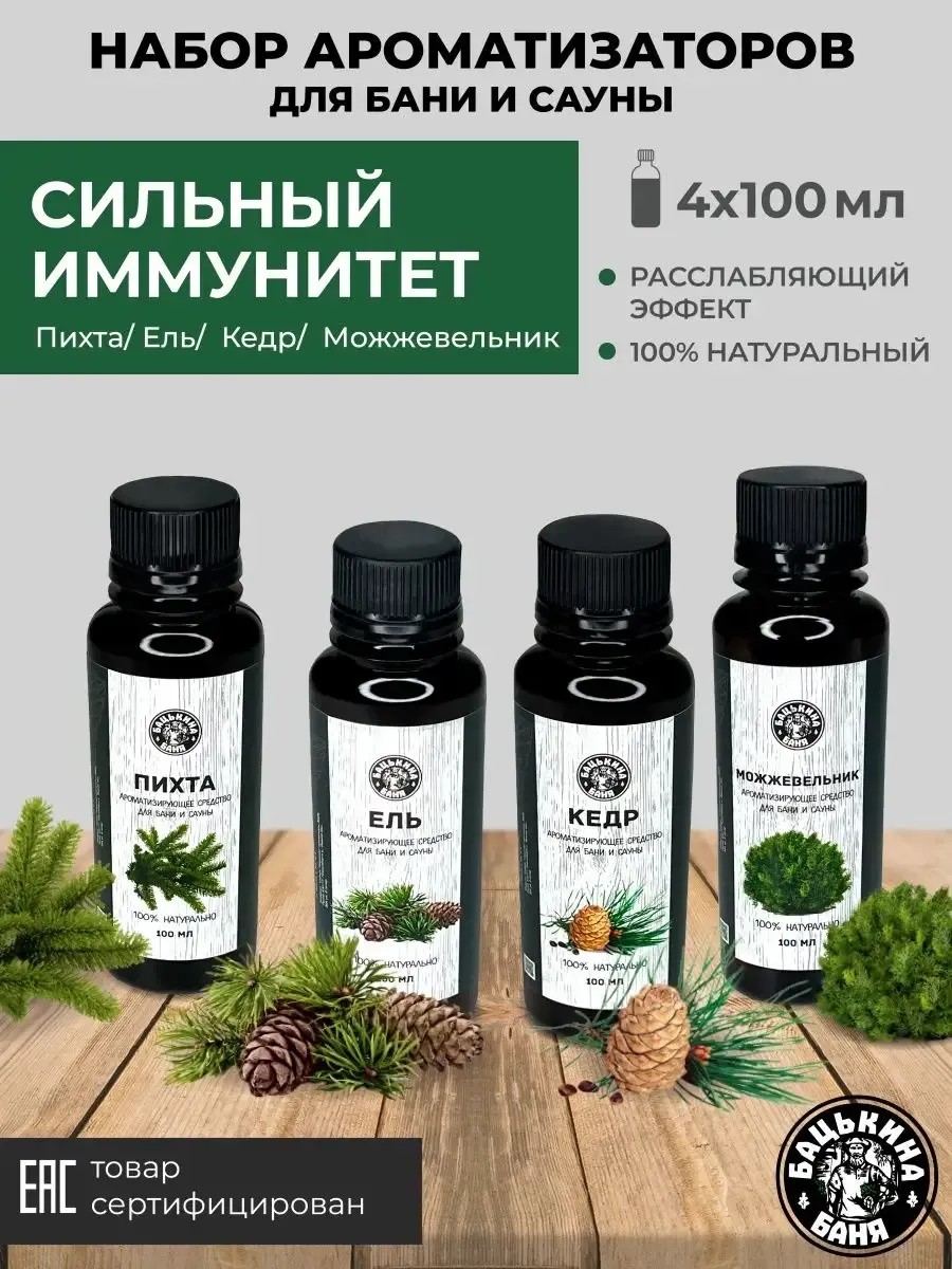 Набор Ароматизаторов 100 мл Сильный иммунитет 4 шт 17003/17005/17008/17010 ТМ Бацькина баня - изображение 1