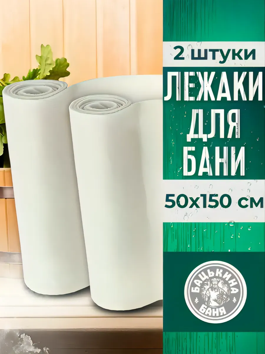 Подстилка ковёр "Скрутка" для бани (150*50) (БЕЛЫЙ) ТМ "Бацькина баня" 2 шт