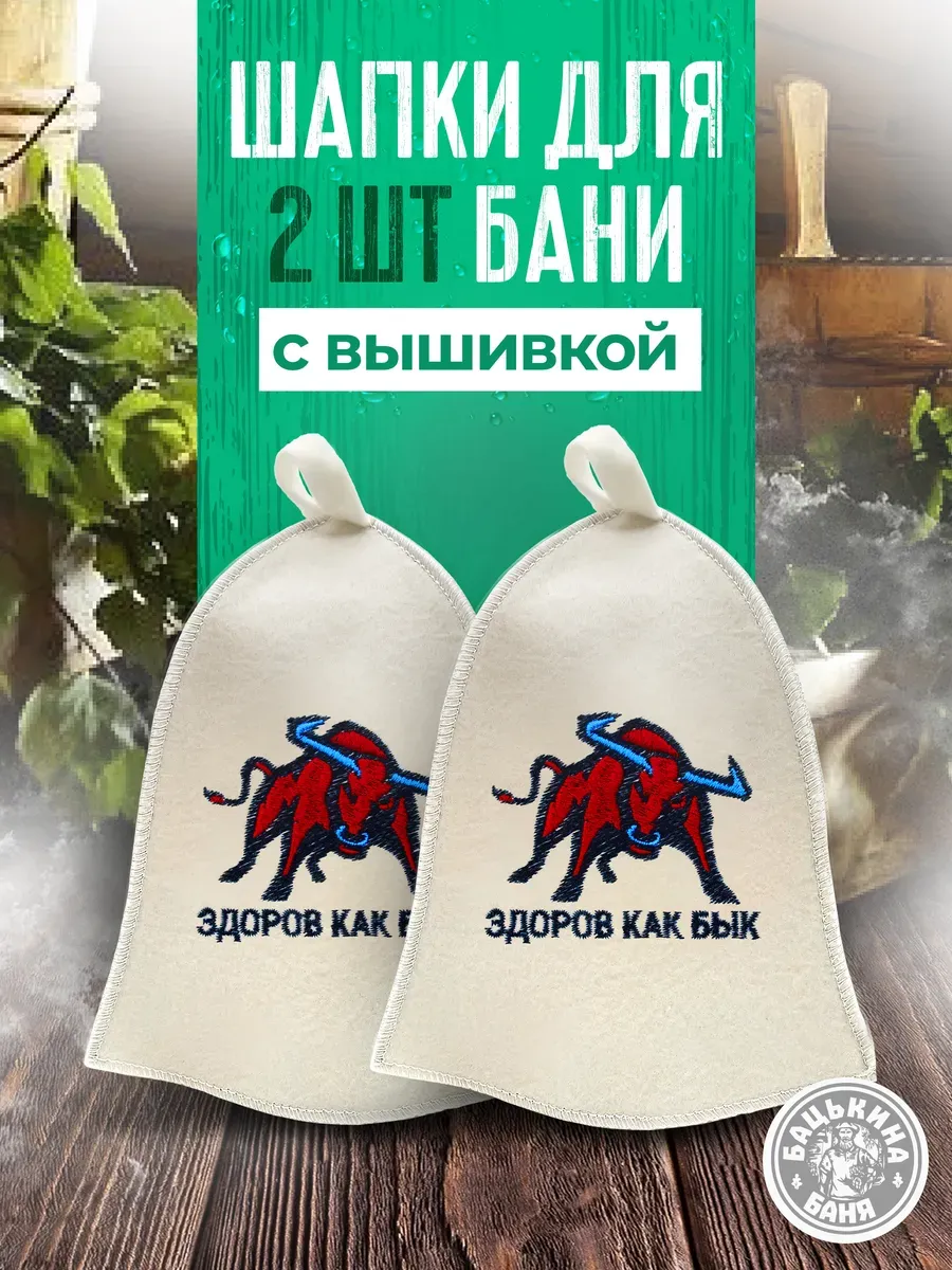 Набор Шапка для бани "ЗДОРОВ КАК БЫК" TM "Бацькина баня" 2 шт - изображение 1