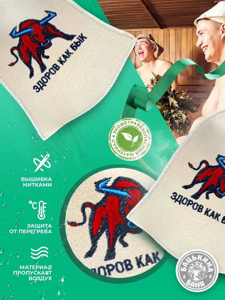 Набор Шапка для бани "ЗДОРОВ КАК БЫК" TM "Бацькина баня" 4 шт - изображение 4