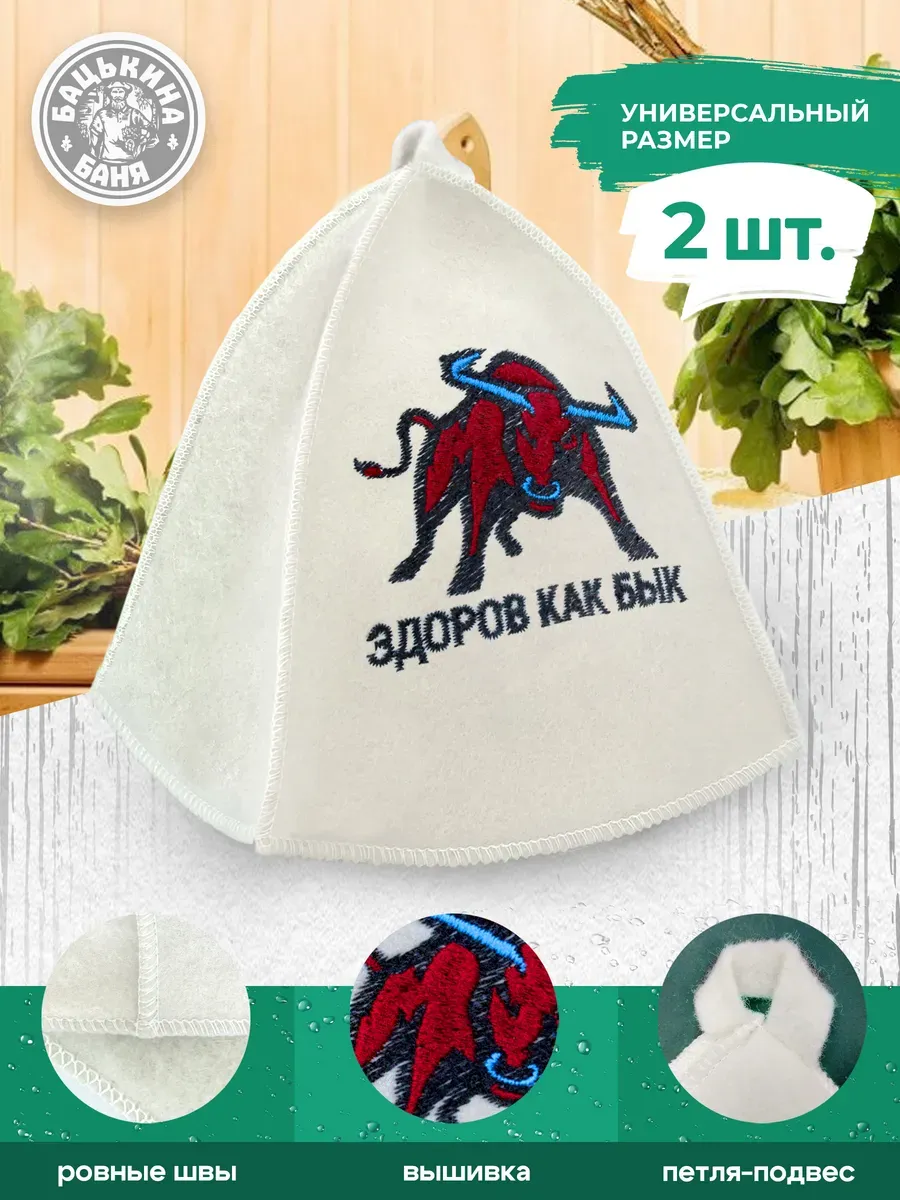 Набор Шапка для бани "ЗДОРОВ КАК БЫК" TM "Бацькина баня" 2 шт - изображение 2