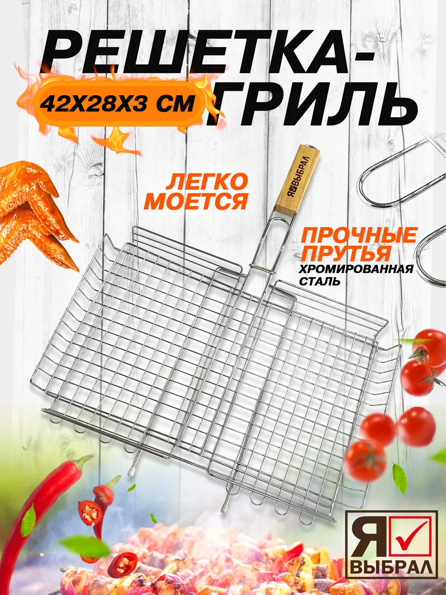 Решетка-гриль "Я ВЫБРАЛ" большая глубокая 42х28 см для рыбы, мяса, птицы, овощей, грибов и веер/24 - изображение 1