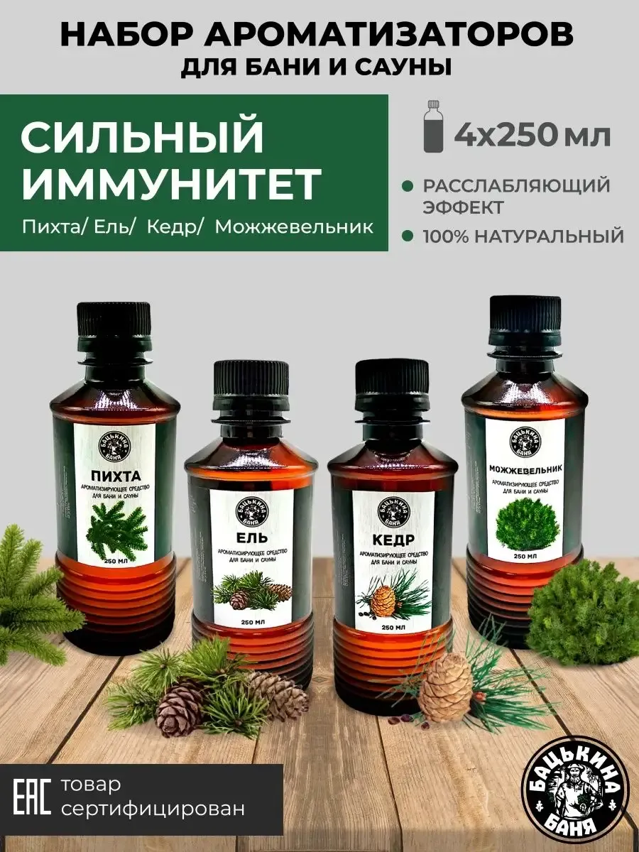 Набор Ароматизаторов 250 мл Сильный иммунитет 4 шт 17014/17016/17019/17021 ТМ Бацькина баня - изображение 1