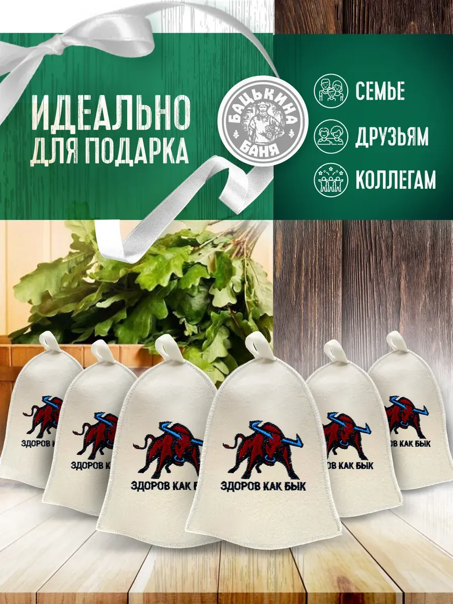 Набор Шапка для бани "ЗДОРОВ КАК БЫК" TM "Бацькина баня" 6 шт - изображение 3