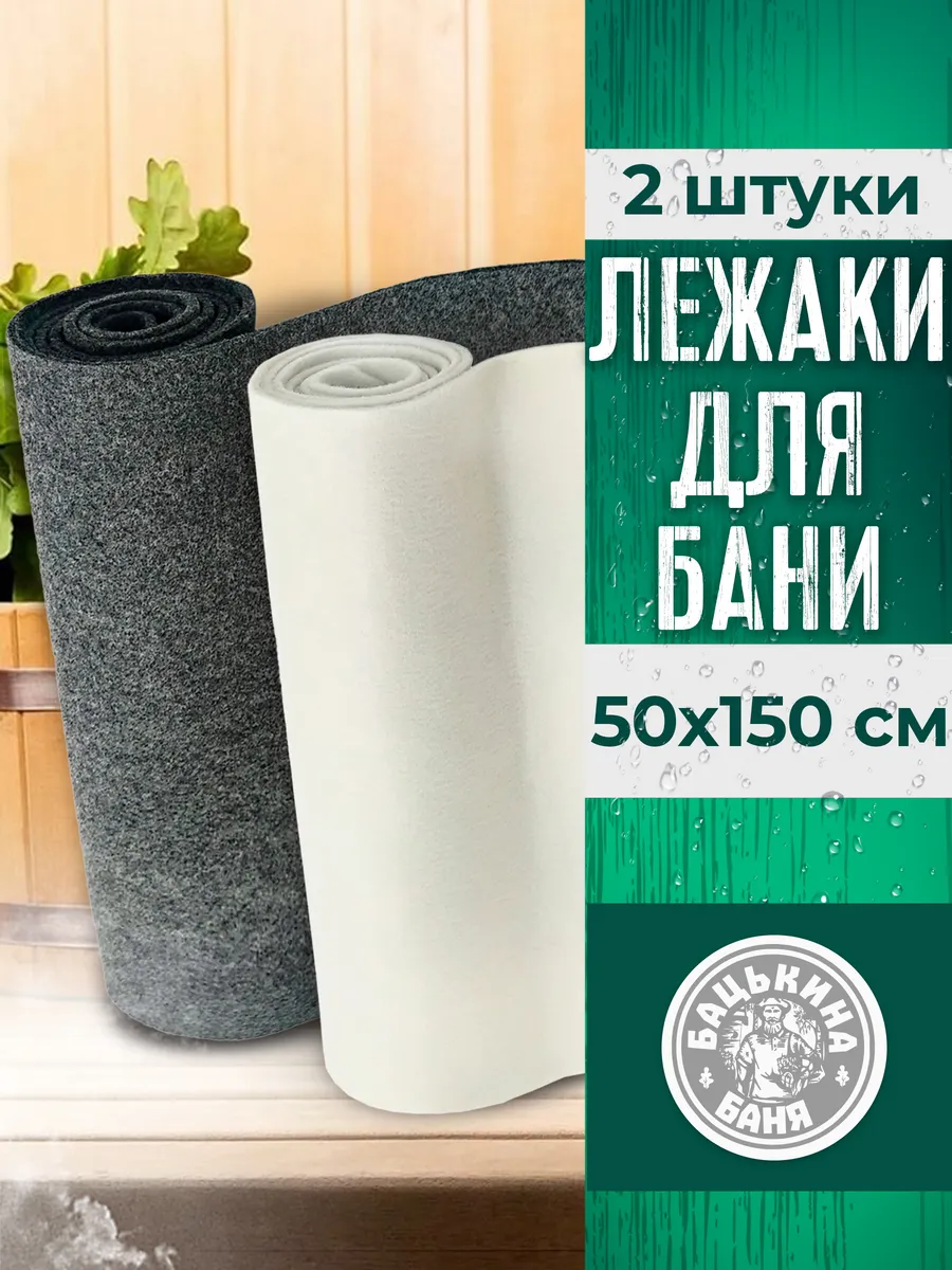 Подстилка ковёр "Скрутка" (150*50) для бани набор 2 шт 11101\11103