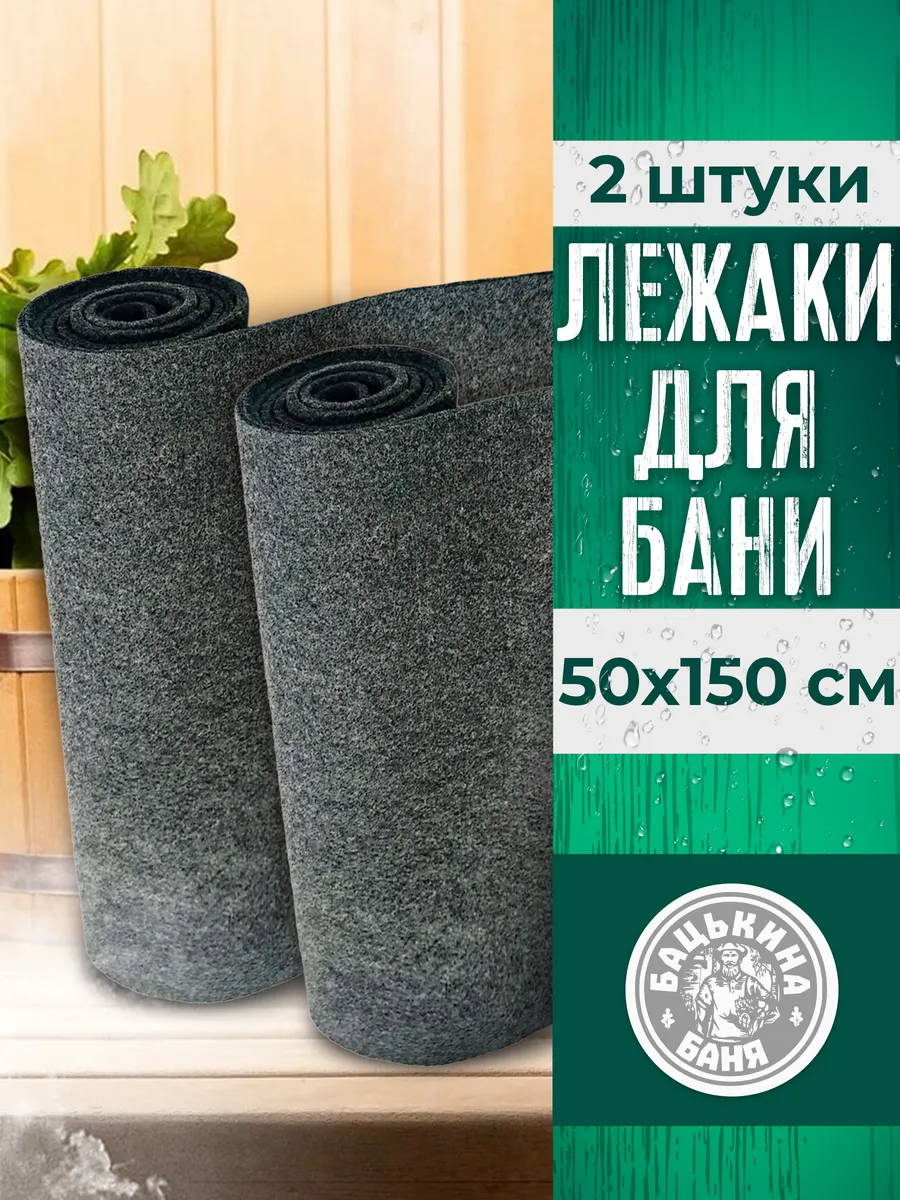 Подстилка ковёр "Скрутка" для бани (150*50) (СЕРЫЙ) 2 шт - изображение 1
