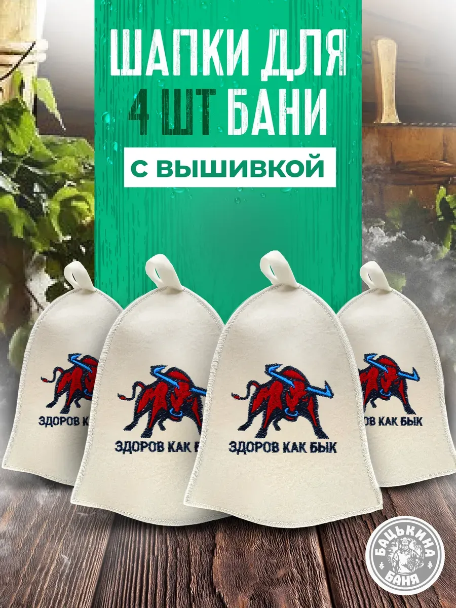 Набор Шапка для бани "ЗДОРОВ КАК БЫК" TM "Бацькина баня" 4 шт - изображение 1