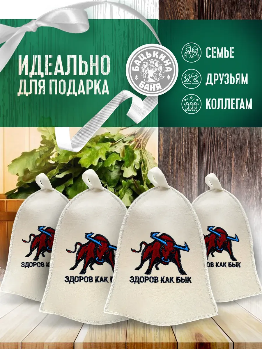 Набор Шапка для бани "ЗДОРОВ КАК БЫК" TM "Бацькина баня" 4 шт - изображение 3