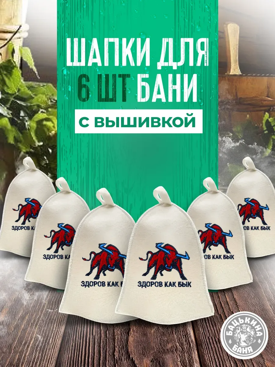 Набор Шапка для бани "ЗДОРОВ КАК БЫК" TM "Бацькина баня" 6 шт - изображение 1
