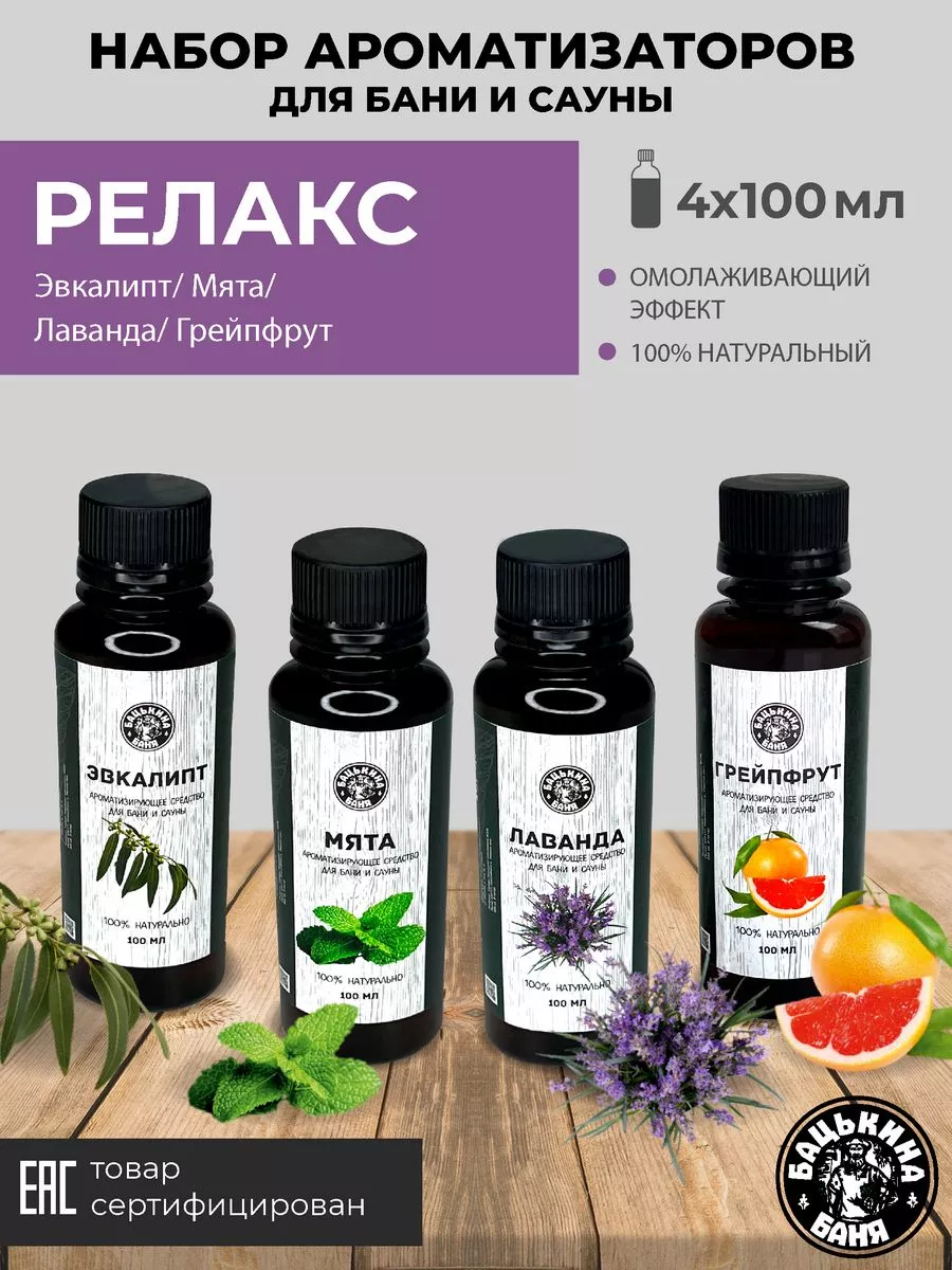 Набор Ароматизаторов 100 мл Релакс 4 шт 17004/17006/17009/17002 ТМ Бацькина баня