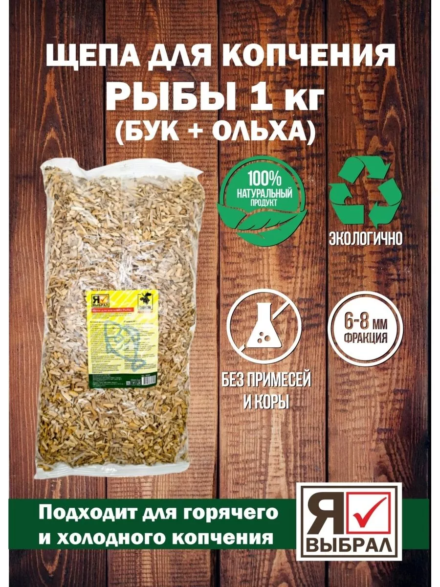 Щепа для копчения для рыбы, 1 кг, Я ВЫБРАЛ/48 - изображение 1