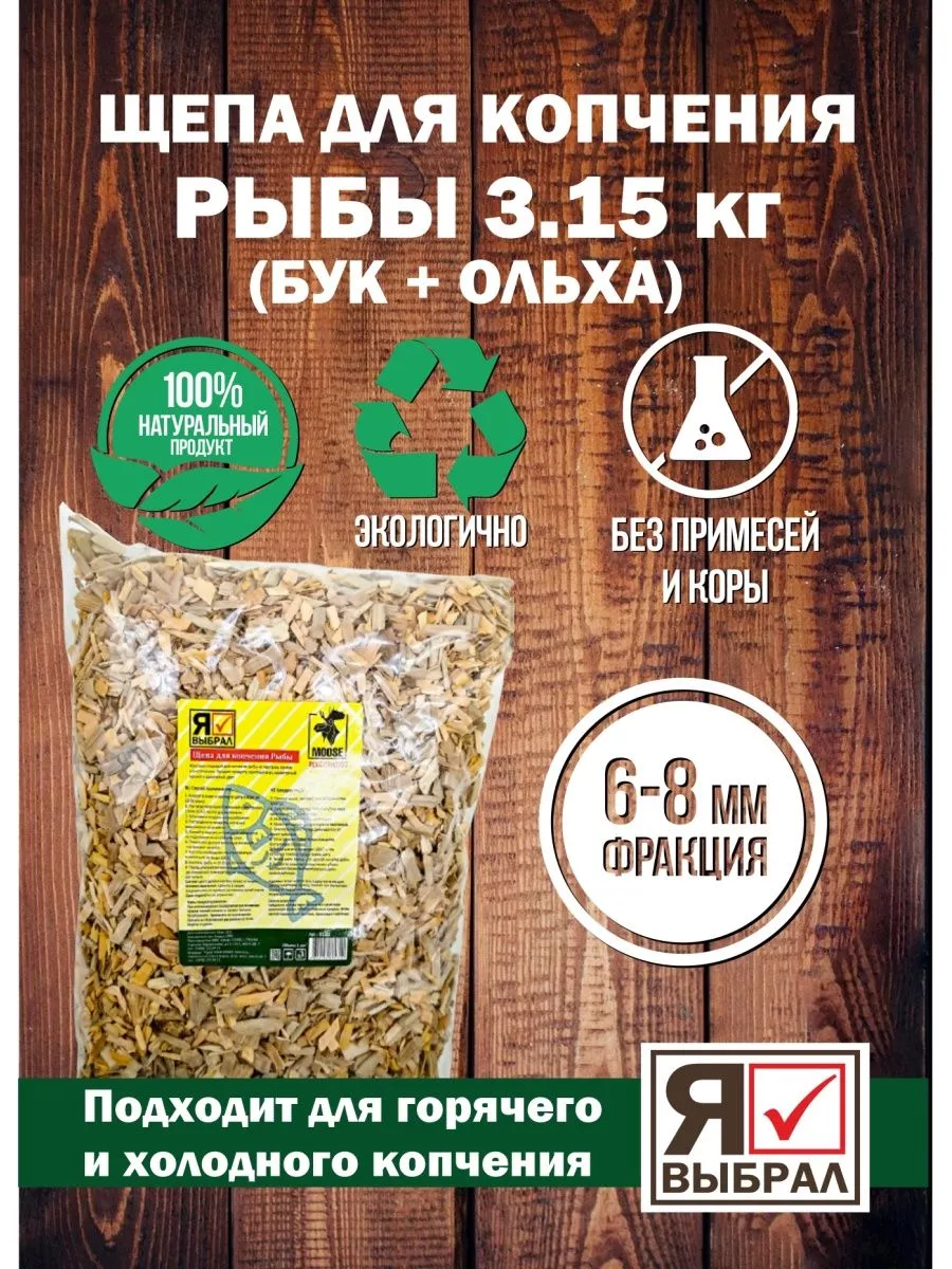 Щепы для копчения Рыба 3,15 кг