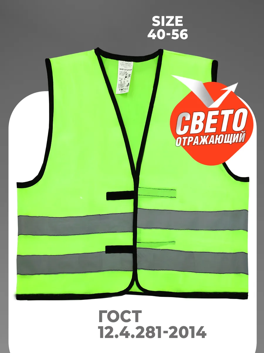 Жилет сигнальный (тип 1) ГОСТ 12.4.281-2014(размер/рост: 48-60/170-176) цвет зеленый  Я ВЫБРАЛ