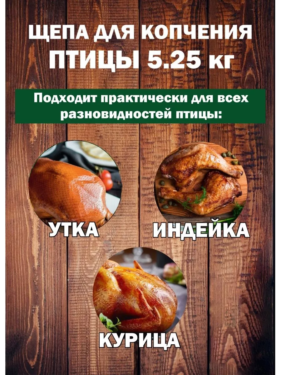 Щепы для копчения Птица 5,25 кг - изображение 2