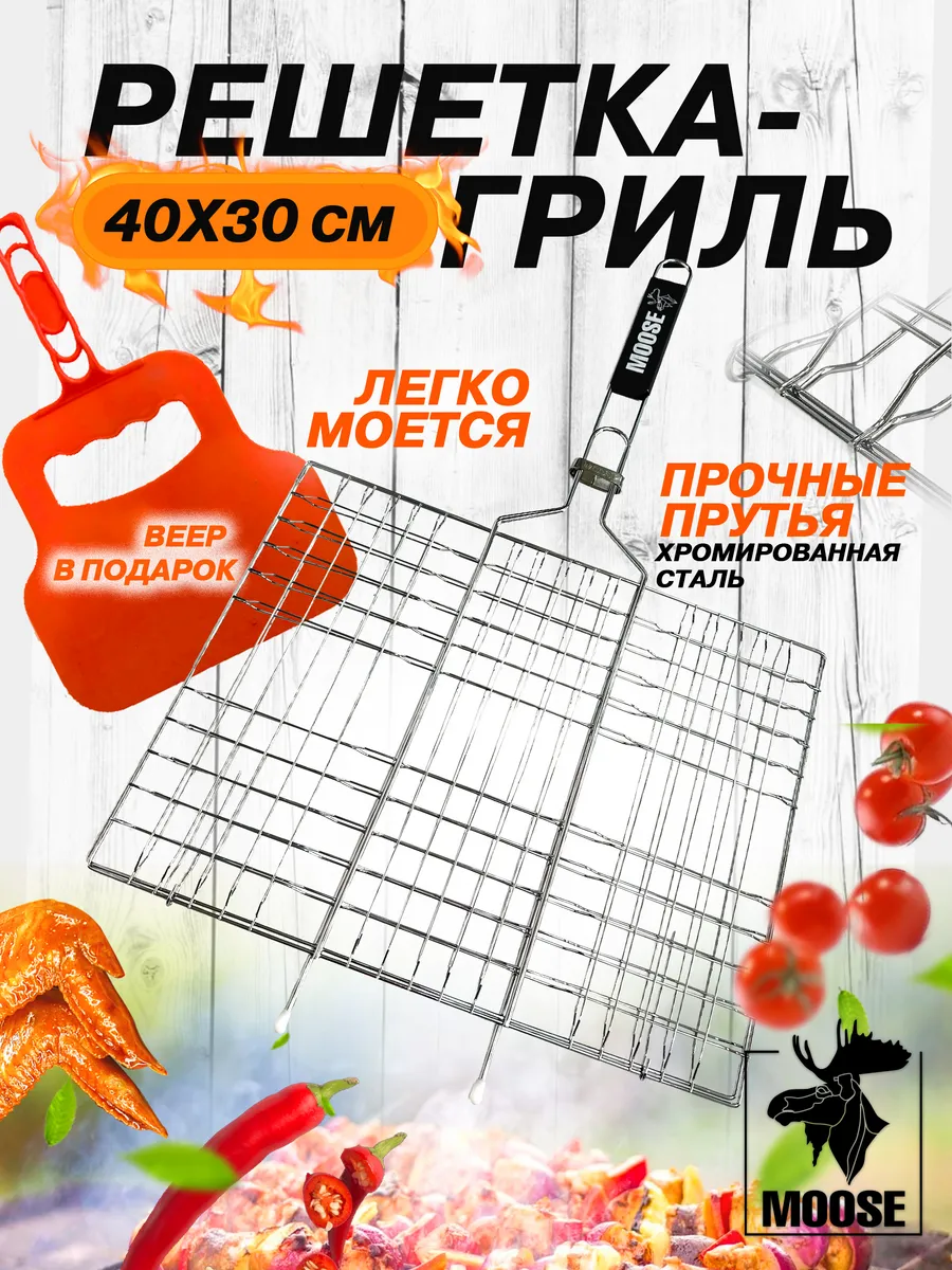 Решетка-гриль большая 6 секций 40х30 см для рыбы, мяса, птицы, овощей, грибов TM MOOSE и веер/24 - изображение 1