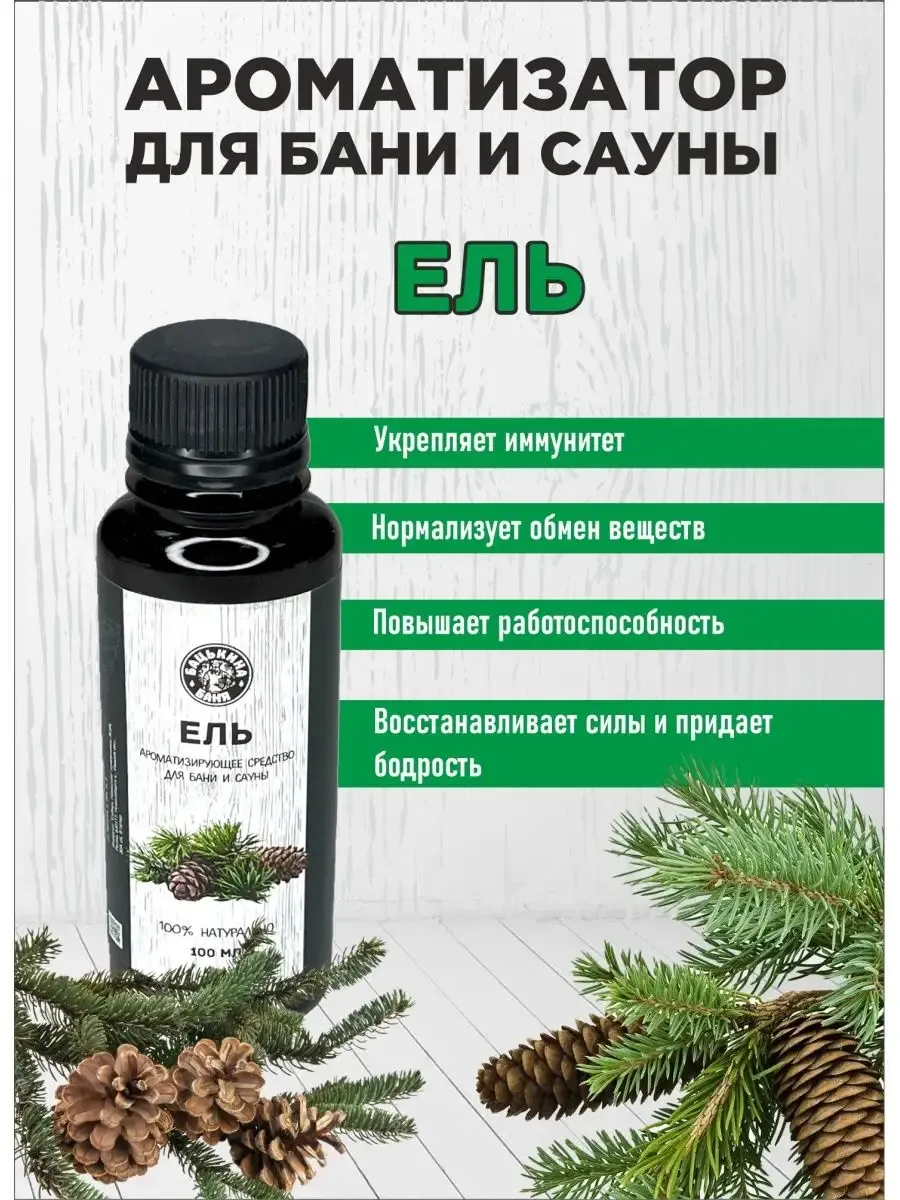 Набор Ароматизаторов 100 мл Сильный иммунитет 4 шт 17003/17005/17008/17010 ТМ Бацькина баня - изображение 2