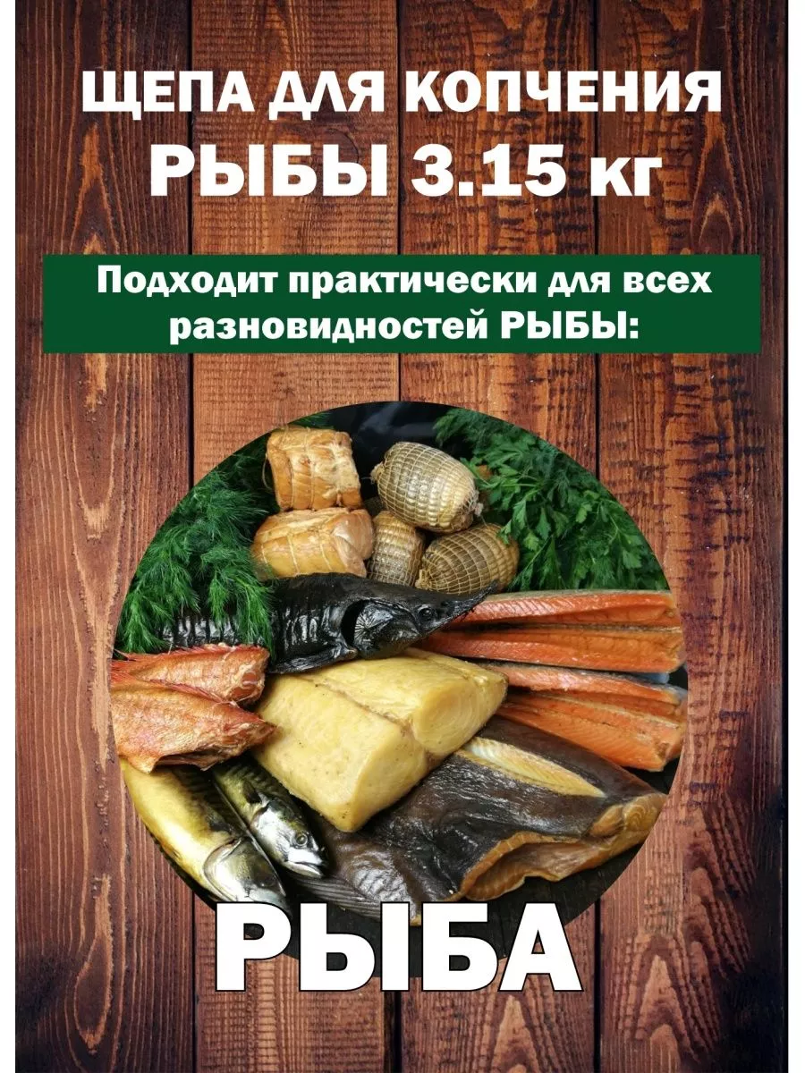 Щепы для копчения Рыба 3,15 кг - изображение 2