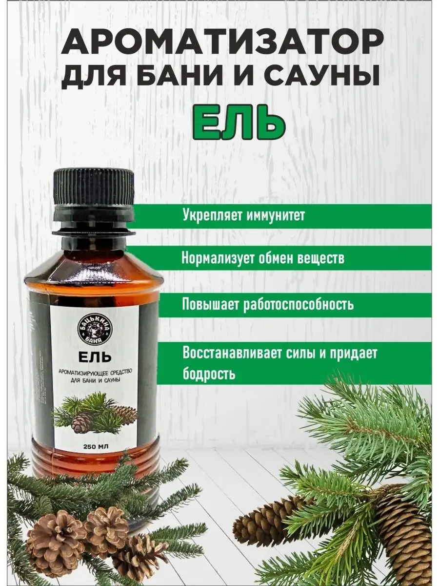 Набор Ароматизаторов 250 мл Сильный иммунитет 4 шт 17014/17016/17019/17021 ТМ Бацькина баня - изображение 4
