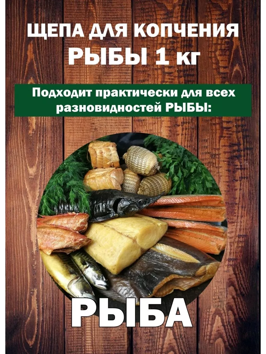 Щепа для копчения для рыбы, 1 кг, Я ВЫБРАЛ/48 - изображение 2