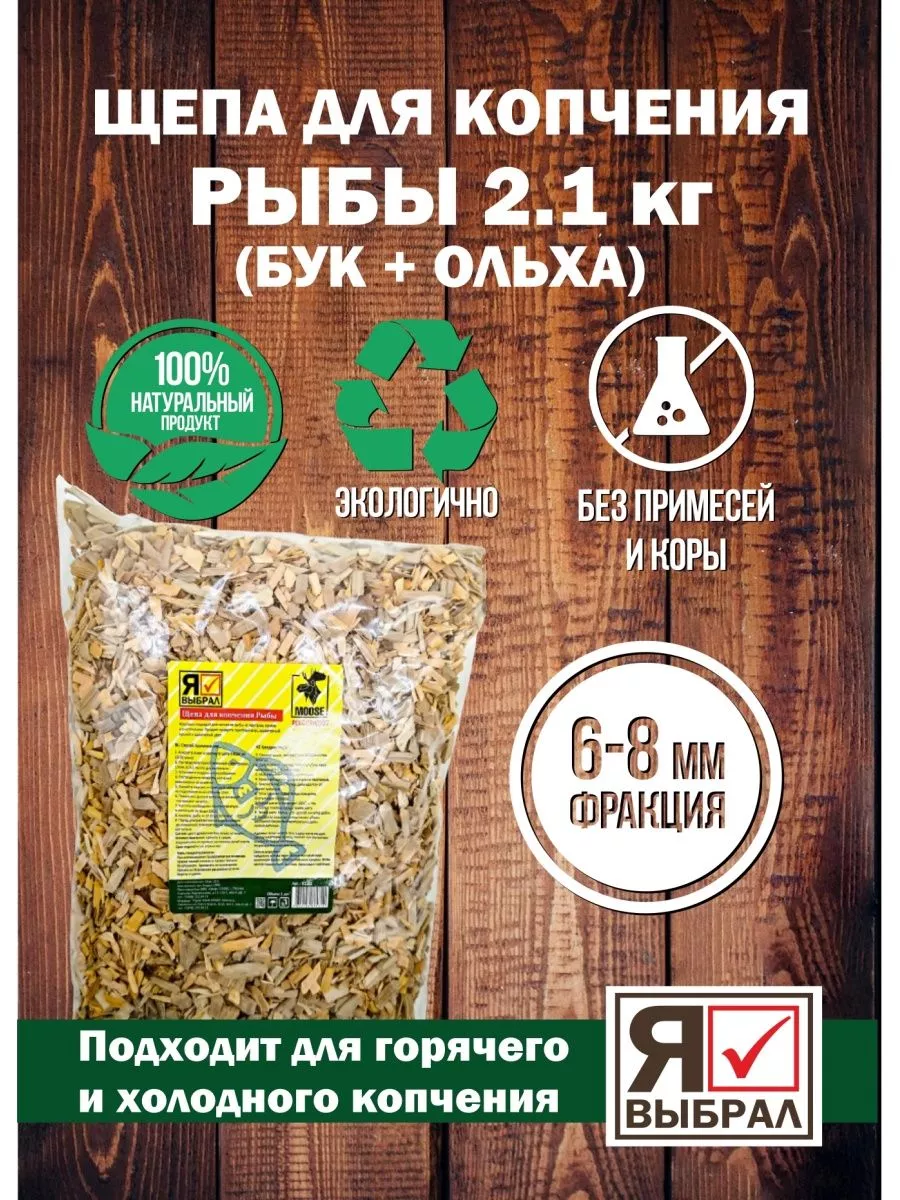 Щепы для копчения Рыба 2,1 кг