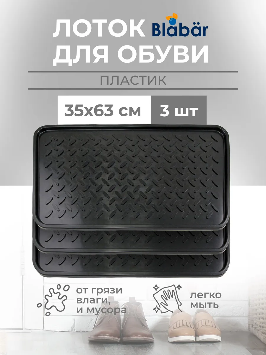 Лоток пластиковый для обуви 63*35*1,3 см набор 3 шт (93690х3) - изображение 1