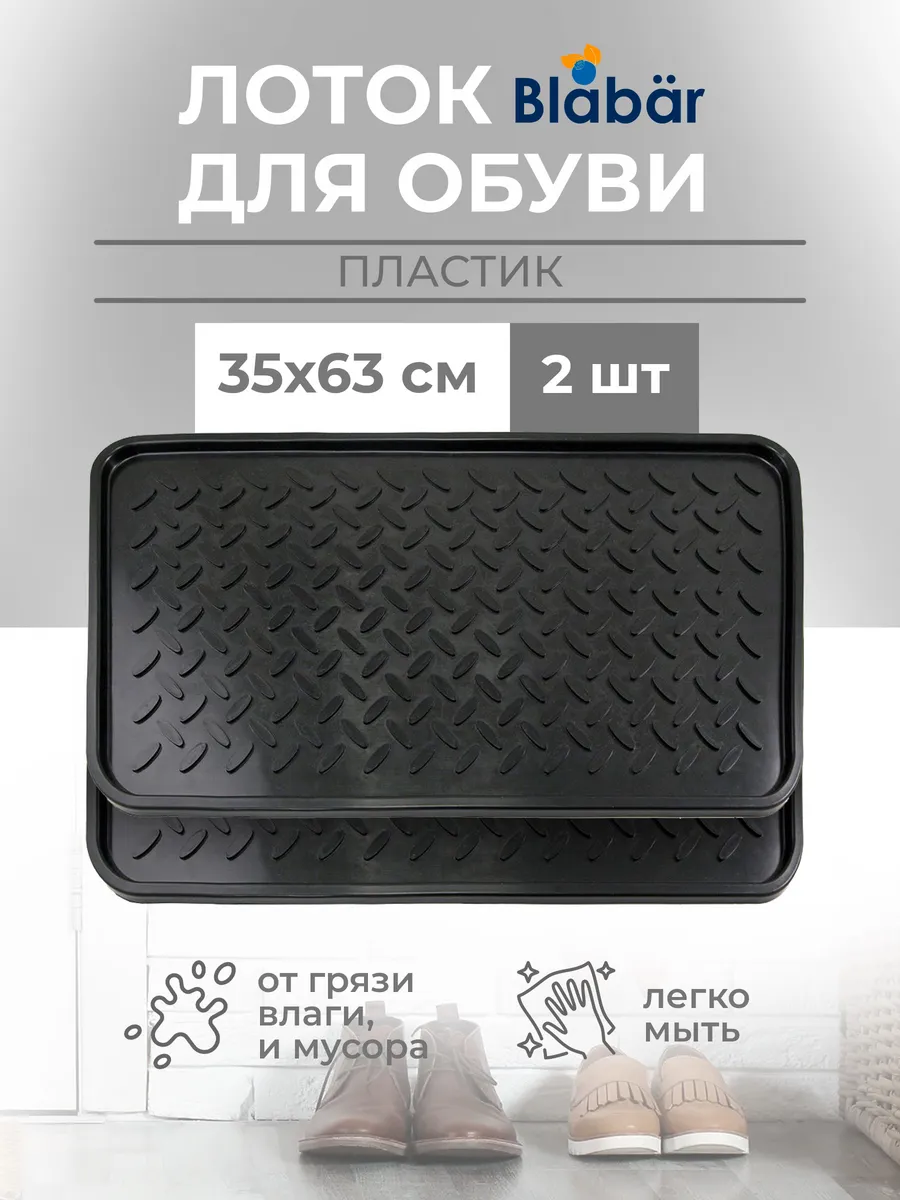 Лоток пластиковый для обуви 63*35*1,3 см набор 2 шт (93690х2)